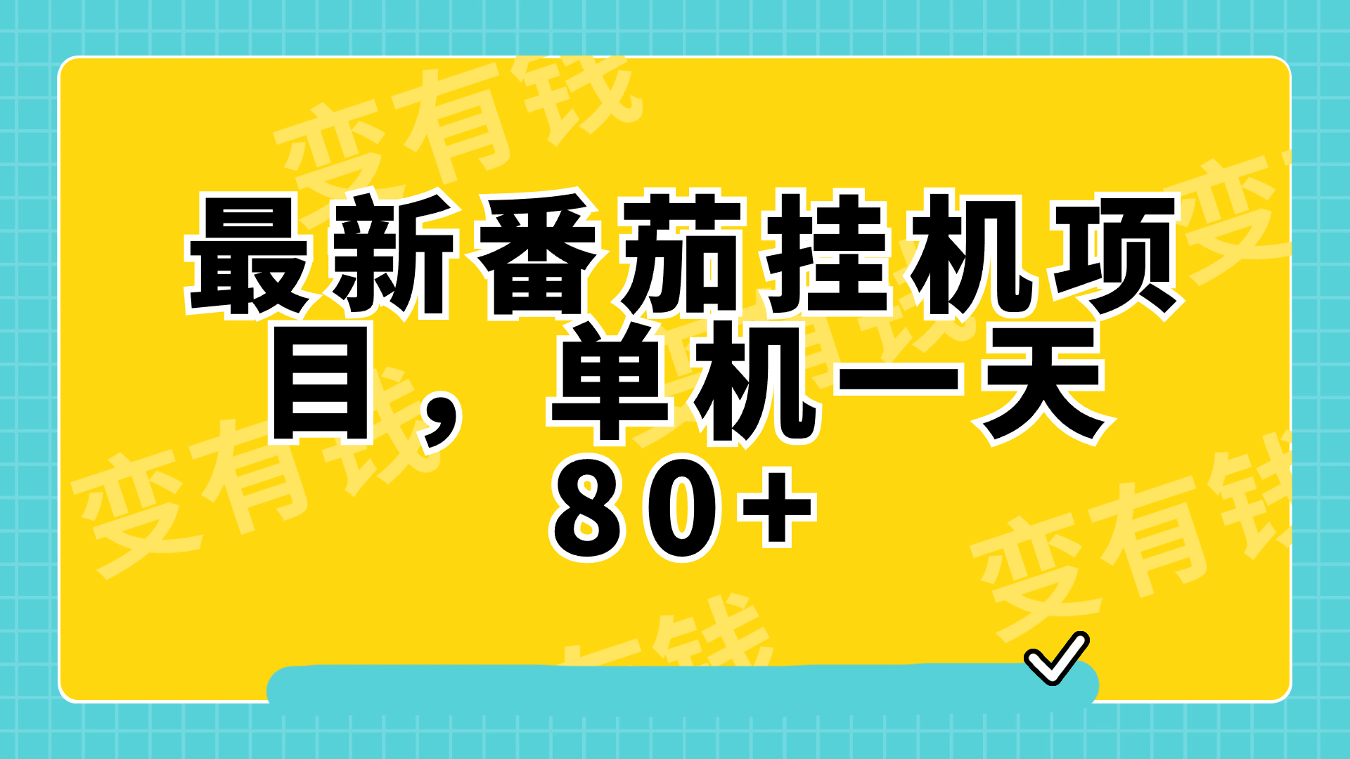 （7918期）最新番茄小说挂机，单机一天80+可批量操作!-创博项目库