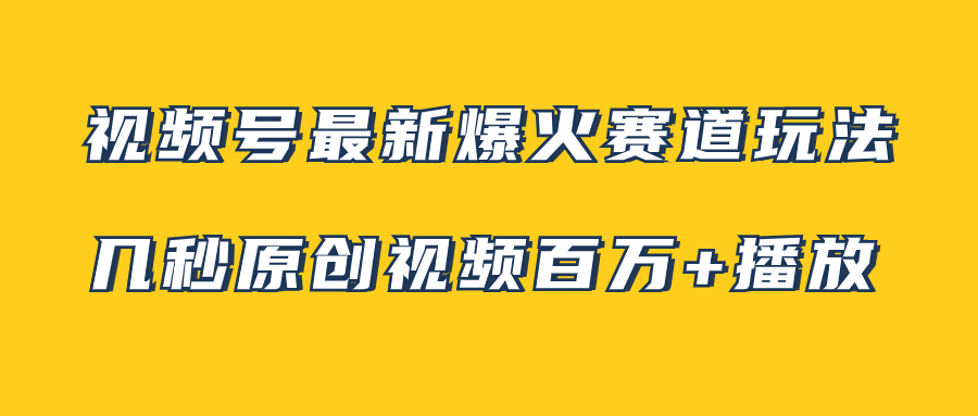 （7917期）视频号最新爆火赛道玩法，几秒视频可达百万播放，小白即可操作（附素材）-创博项目库