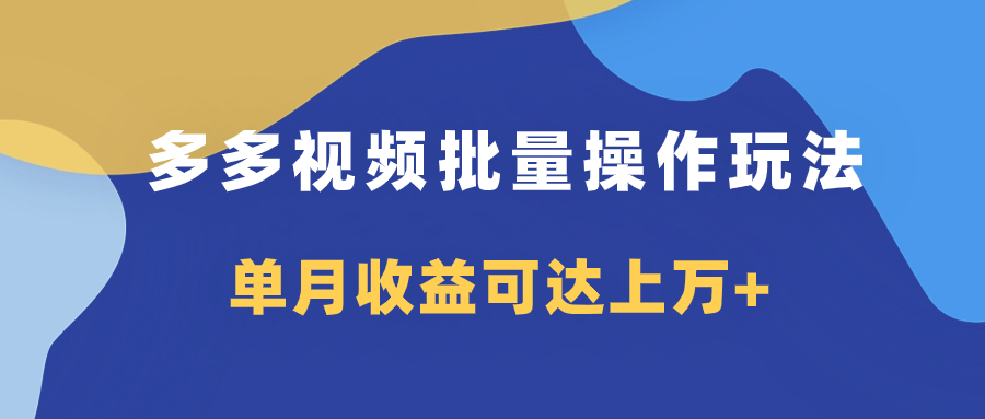 （7908期）多多视频带货项目批量操作玩法，仅复制搬运即可，单月收益可达上万+-创博项目库