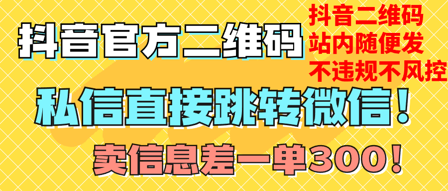 （7907期）价值3000的技术！抖音二维码直跳微信！站内无限发不违规！-创博项目库