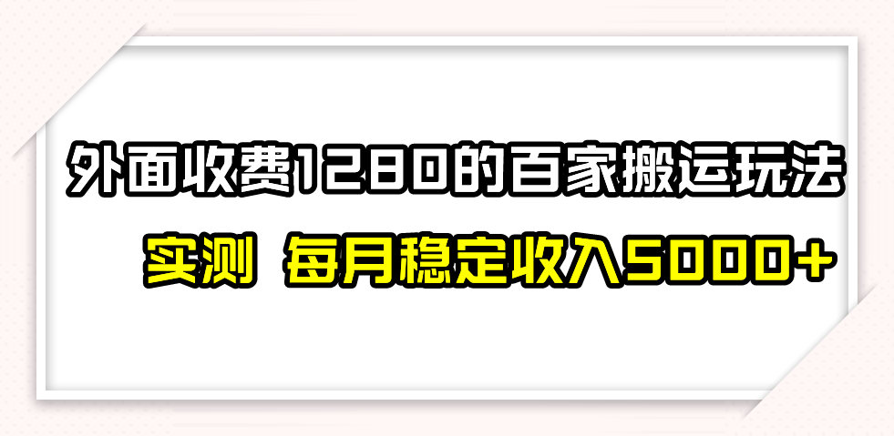 图片[1]-（7906期）撸百家收益最新玩法，不禁言不封号，月入6000+-创博项目库