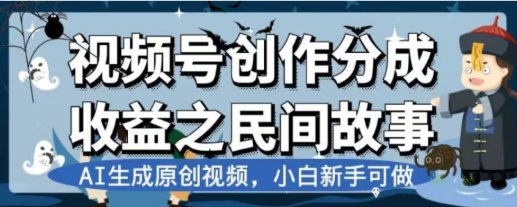 （7905期）最新视频号分成计划之民间故事，AI生成原创视频，公域私域双重变现-创博项目库