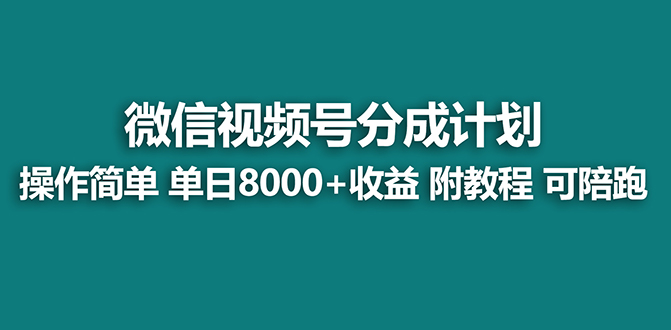 图片[1]-（7904期）【蓝海项目】视频号分成计划，单天收益8000+，附玩法教程！可陪跑-创博项目库