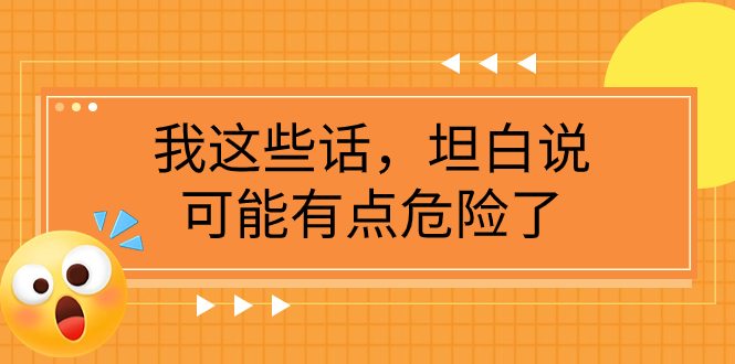 图片[1]-（7901期）某公众号付费文章《我这些话，坦白说，可能有点危险了》-创博项目库