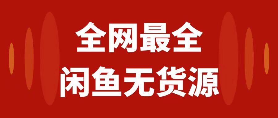 图片[1]-（7896期）月入3w+的闲鱼无货源保姆级教程2.0：新手小白从0-1开店盈利手把手干货教学-创博项目库