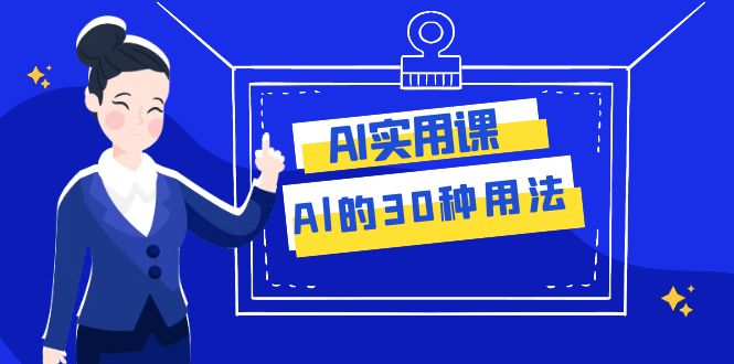 图片[1]-（7888期）AI·实用课：Al的·30种用法，工作效率提升数倍（31节课）-创博项目库