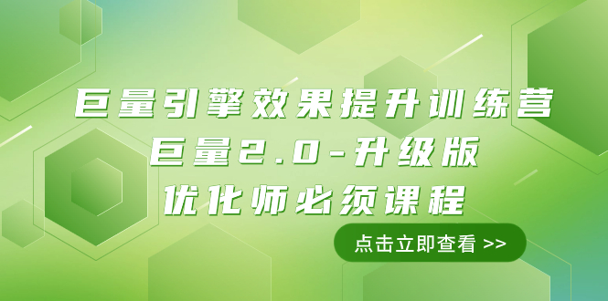 （7887期）巨量引擎·效果提升训练营：巨量2.0-升级版，优化师必须课程（111节课）-创博项目库