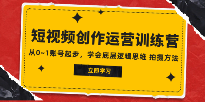 （7885期）2023短视频创作运营训练营，从0~1账号起步，学会底层逻辑思维 拍摄方法-创博项目库