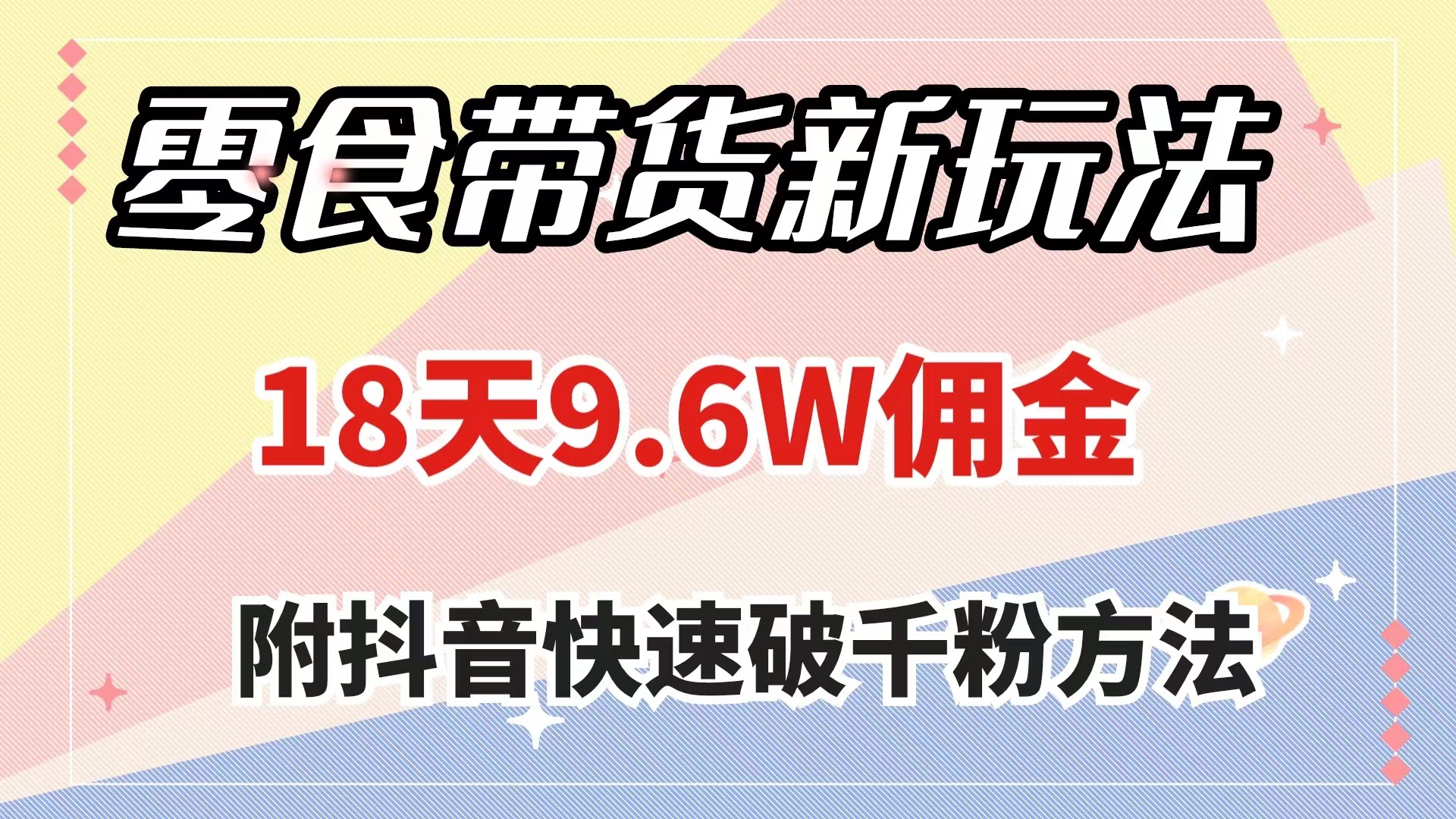 （7881期）零食带货新玩法，18天9.6w佣金，几分钟一个作品（附快速破千粉方法）-创博项目库