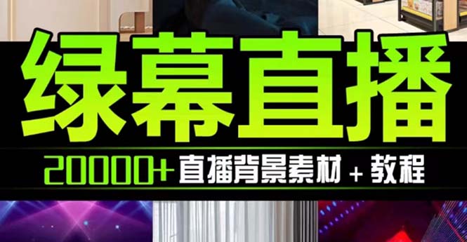 （7878期）抖音直播间绿幕虚拟素材，包含绿幕直播教程、PSD源文件，静态和动态素材…-创博项目库