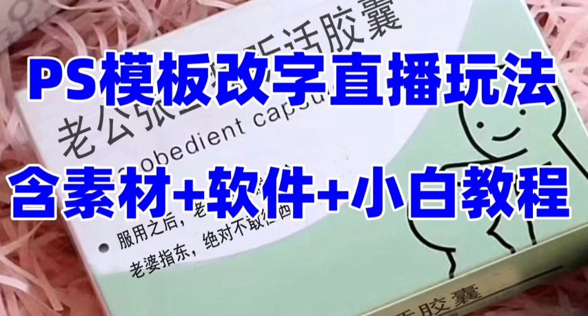 （7877期）最新直播【老公听话约盒】礼物收割机抖音模板定制类，PS模板改字直播玩法-创博项目库