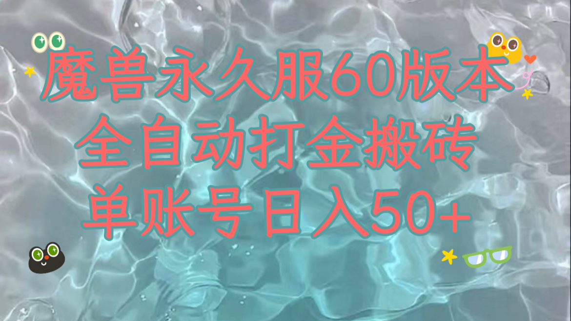 （7874期）魔兽永久60服全新玩法，收益稳定单机日入200+，可以多开矩阵操作。-创博项目库