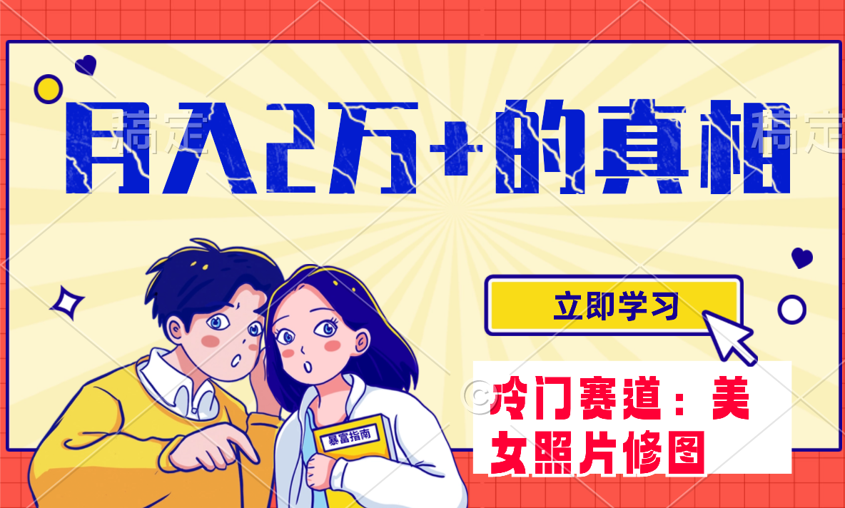 （7873期）冷门蓝海赛道 靠美女照片掘金，一月两万+，0基础也能做-创博项目库