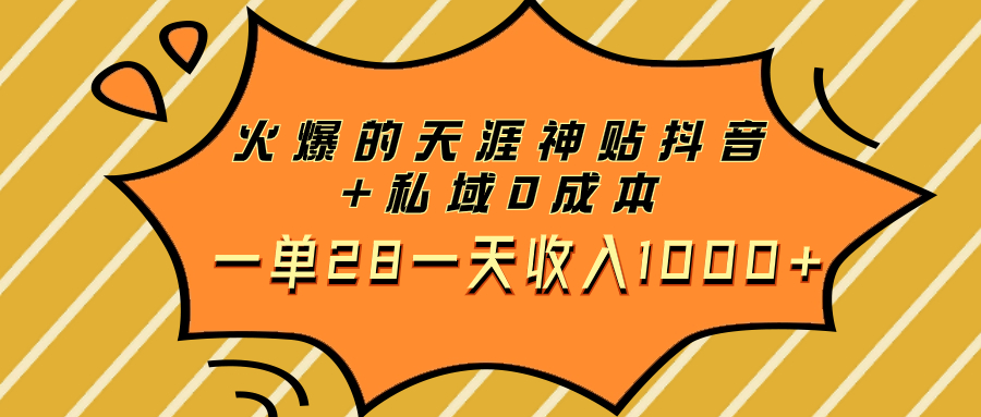 （7869期）火爆的天涯神贴抖音+私域0成本一单28一天收入1000+-创博项目库