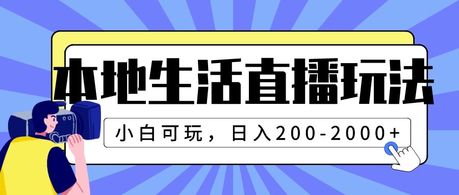 （7866期）本地生活直播玩法，小白可玩，日入200-2000+-创博项目库