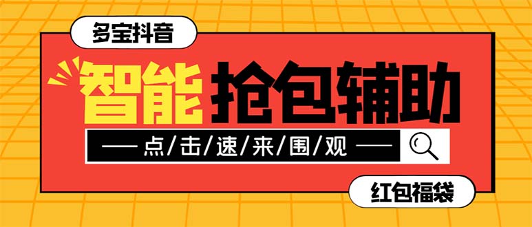 （7819期）外面收费1288多宝抖AI智能抖音抢红包福袋脚本，防风控单机一天10+【智能…-创博项目库