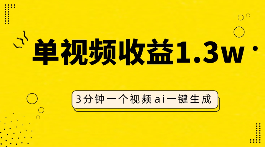 （7816期）AI人物仿妆视频，单视频收益1.3W，操作简单，一个视频三分钟-创博项目库