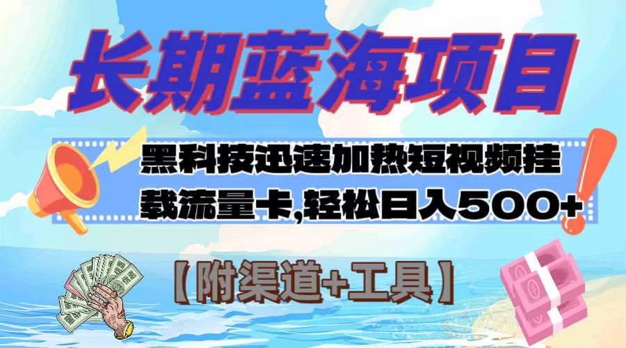 （7815期）长期蓝海项目，黑科技快速提高视频热度挂载流量卡 日入500+【附渠道+工具】-创博项目库