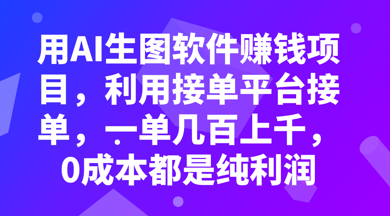 （7813期）用AI生图软件赚钱项目，利用接单平台接单，一单几百上千，0成本都是纯利润-创博项目库