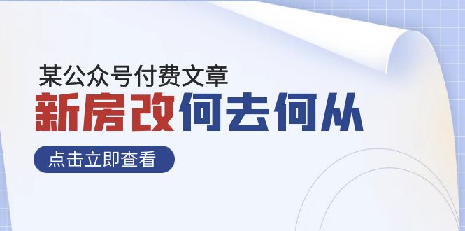 （7810期）某公众号付费文章《新房改，何去何从！》再一次彻底改写社会财富格局-创博项目库