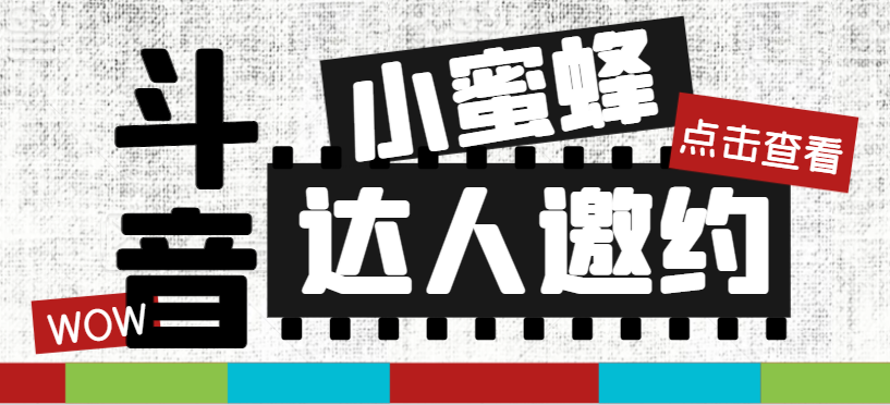 （7808期）抖音达人邀约小蜜蜂，邀约跟沟通,指定邀约达人,达人招商的批量私信【邀…-创博项目库