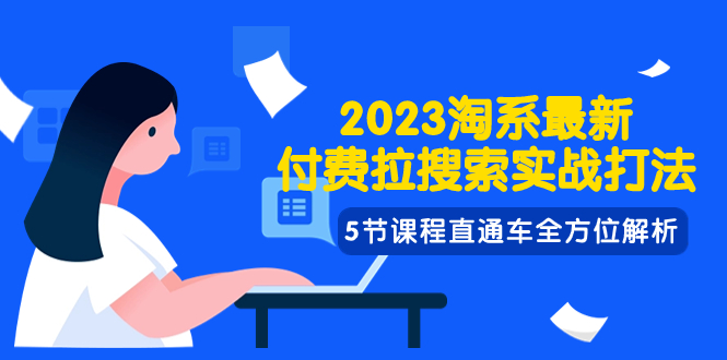 图片[1]-（7803期）2023淘系·最新付费拉搜索实战打法，5节课程直通车全方位解析-创博项目库