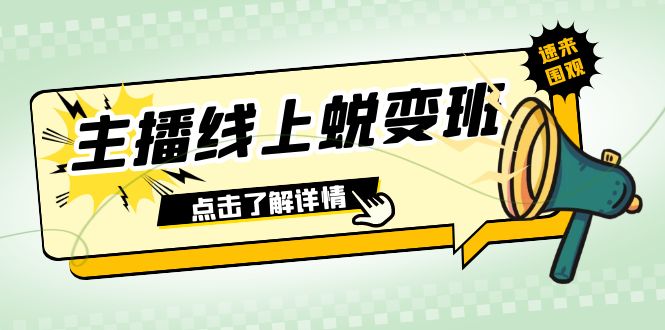 图片[1]-（7802期）2023主播线上蜕变班：0粉号话术的熟练运用、憋单、停留、互动（45节课）-创博项目库