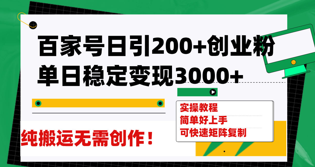 （7801期）百家号日引200+创业粉单日稳定变现3000+纯搬运无需创作！-创博项目库