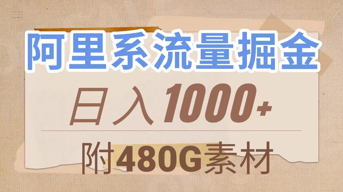 （7798期）阿里系流量掘金，几分钟一个作品，无脑搬运，日入1000+（附480G素材）-创博项目库