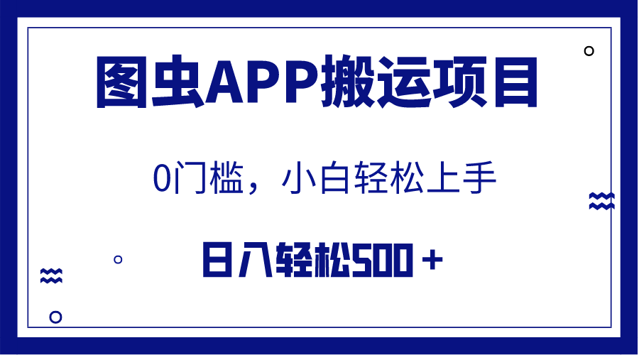 （7796期）【全网首发】图虫APP搬运项目，小白也可日入500＋无任何门槛（附详细教程）-创博项目库