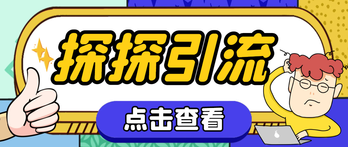 （7795期）探探色粉引流必备神器多功能高效引流，解放双手全自动引流【引流脚本+使…-创博项目库