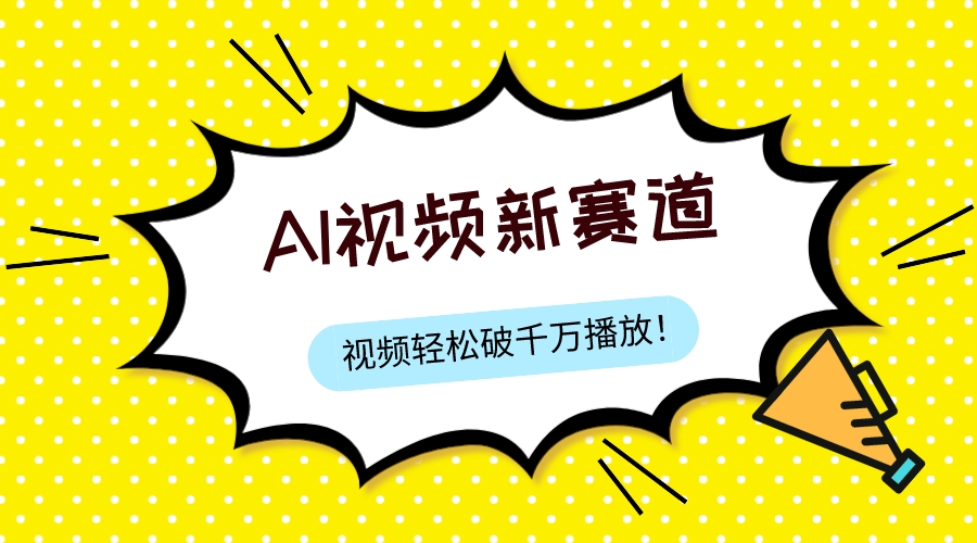 图片[1]-（7790期）最新ai视频赛道，纯搬运AI处理，可过视频号、中视频原创，单视频热度上千万-创博项目库