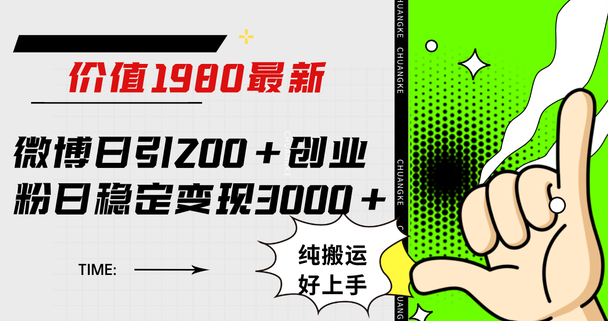 图片[1]-（7789期）微博日引200+创业粉日稳定变现3000+纯搬运无脑好上手！-创博项目库