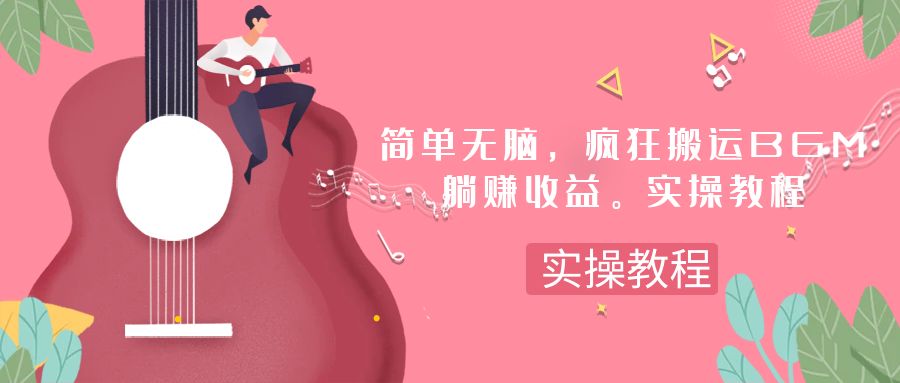 （7788期）简单无脑，疯狂搬运BGM，一次躺赚30刀收益。实操教程-创博项目库