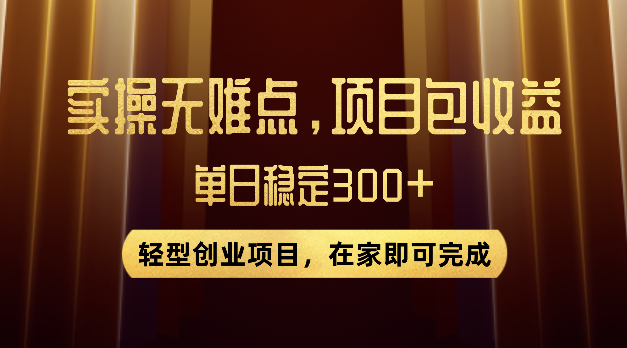 （7785期）优惠券变现，实操无难度，单日收益300+，在家就能做的轻型创业项目-创博项目库