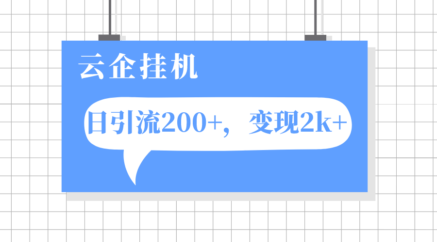 （7752期）云企挂机项目，单日引流200+，变现2k+-创博项目库