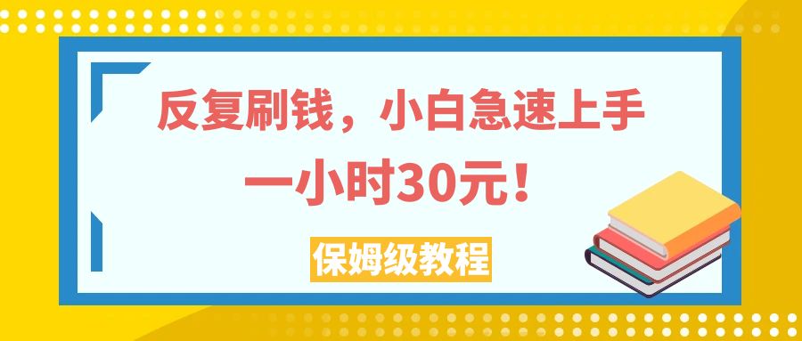 （7751期）反复刷钱，小白急速上手，一个小时30元，实操教程。-创博项目库