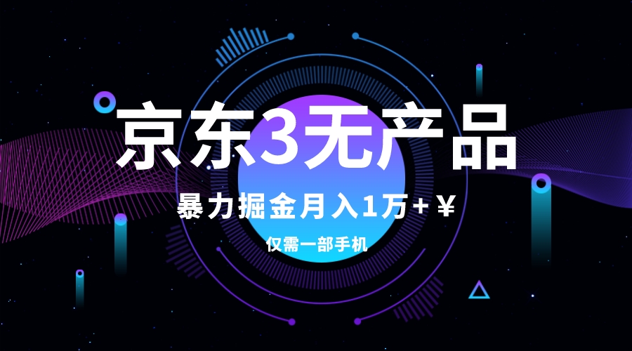 图片[1]-（7750期）京东3无产品维权，暴力掘金玩法，小白月入1w+（仅揭秘）-创博项目库