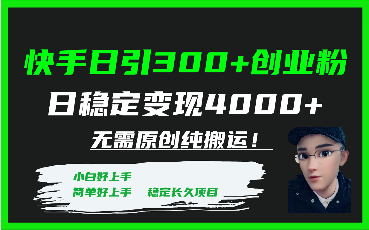 （7749期）快手日引300+创业粉日稳定变现4000+无需原创纯搬运！-创博项目库