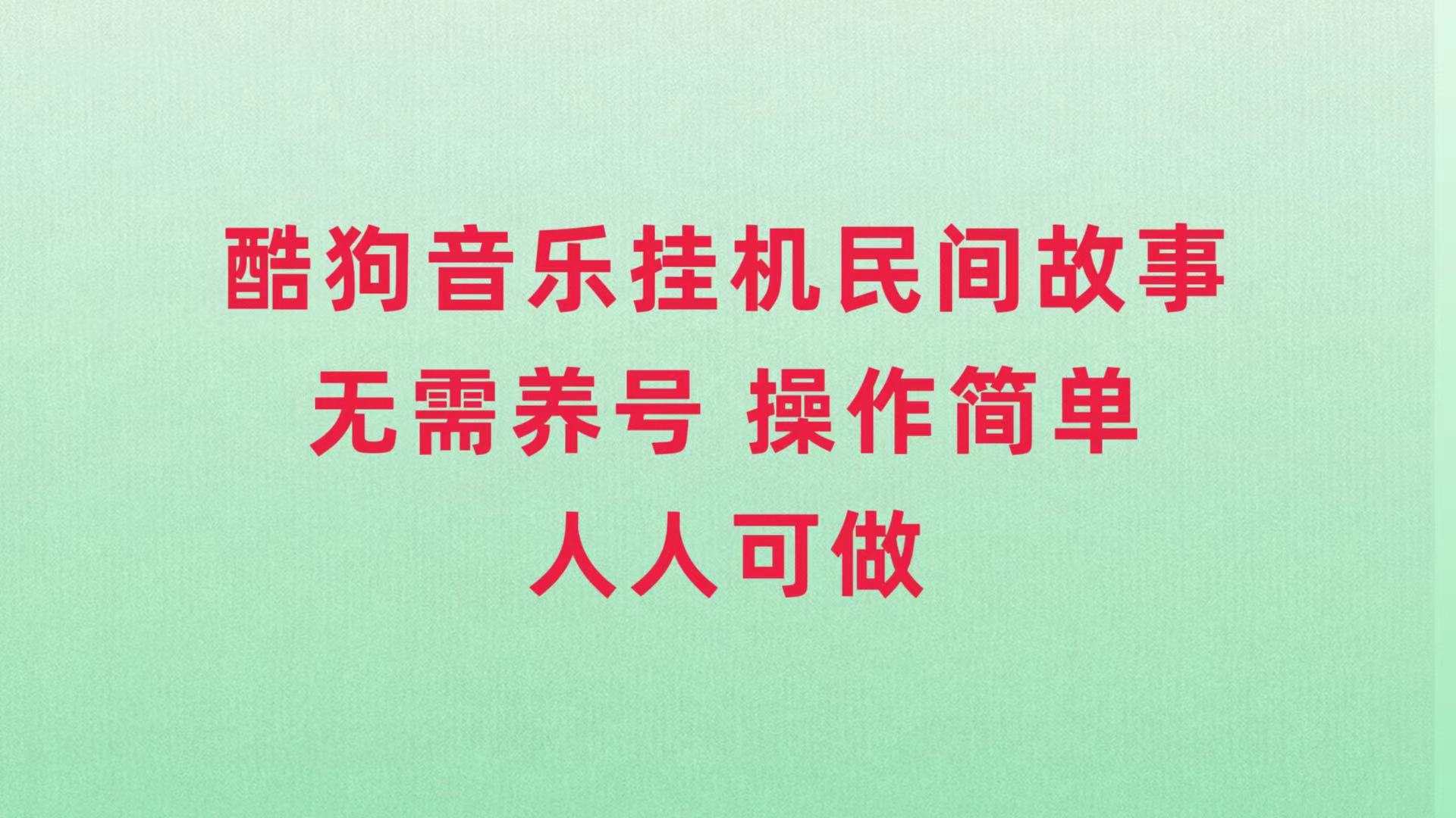 图片[1]-（7748期）酷狗音乐挂机民间故事，无需养号，操作简单人人都可做-创博项目库