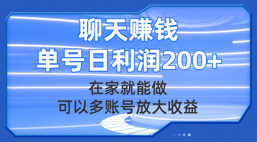 图片[1]-（7745期）聊天赚钱，在家就能做，可以多账号放大收益，单号日利润200+-创博项目库