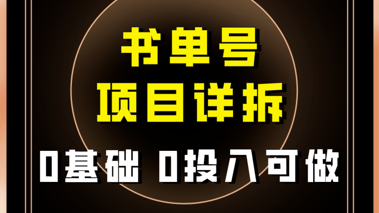 （7742期）0基础0投入可做！最近爆火的书单号项目保姆级拆解！适合所有人！-创博项目库