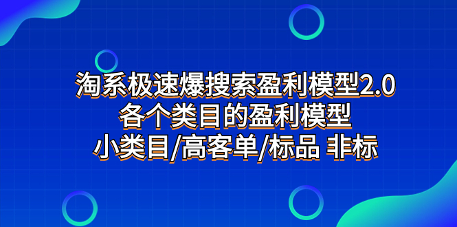 图片[1]-（7737期）淘系极速爆搜索盈利模型2.0，各个类目的盈利模型，小类目/高客单/标品 非标-创博项目库