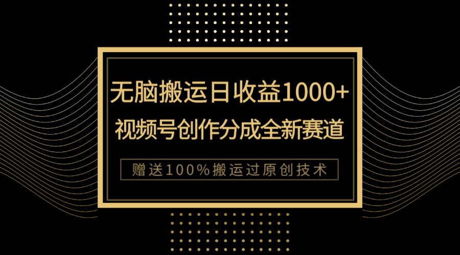 （7736期）单日收益1000+，新类目新赛道，视频号创作分成无脑搬运100%上热门-创博项目库