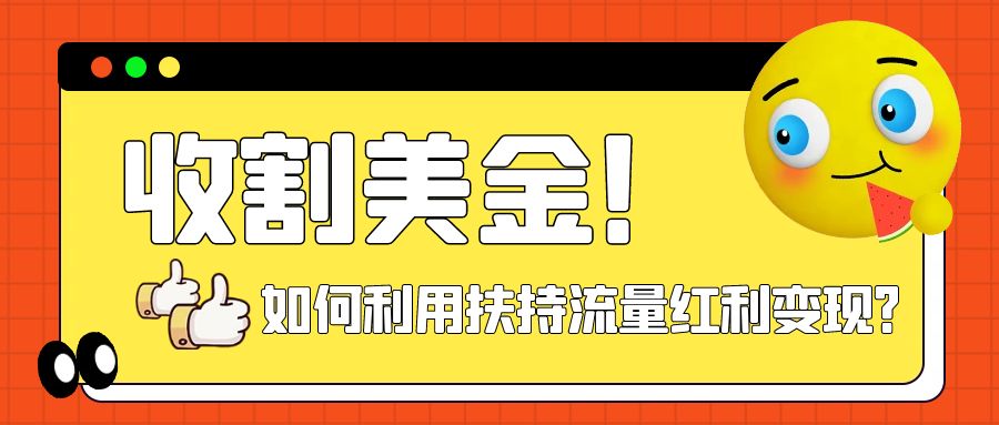 图片[1]-（7733期）收割美金！简单制作shorts短视频，利用平台转型流量红利推广佣金任务-创博项目库