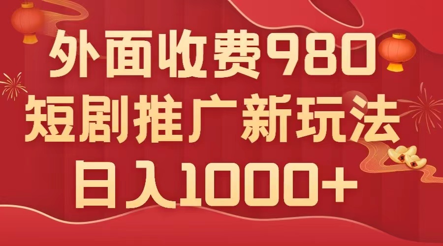 图片[1]-（7732期）外面收费980，短剧推广最新搬运玩法，几分钟一个作品，日入1000+-创博项目库