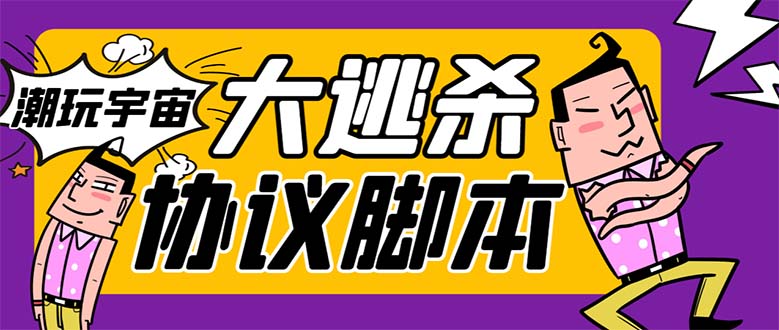 （7729期）外面收费998的潮玩大逃杀5.0脚本，几十种智能算法，轻松百场连胜【永久…-创博项目库