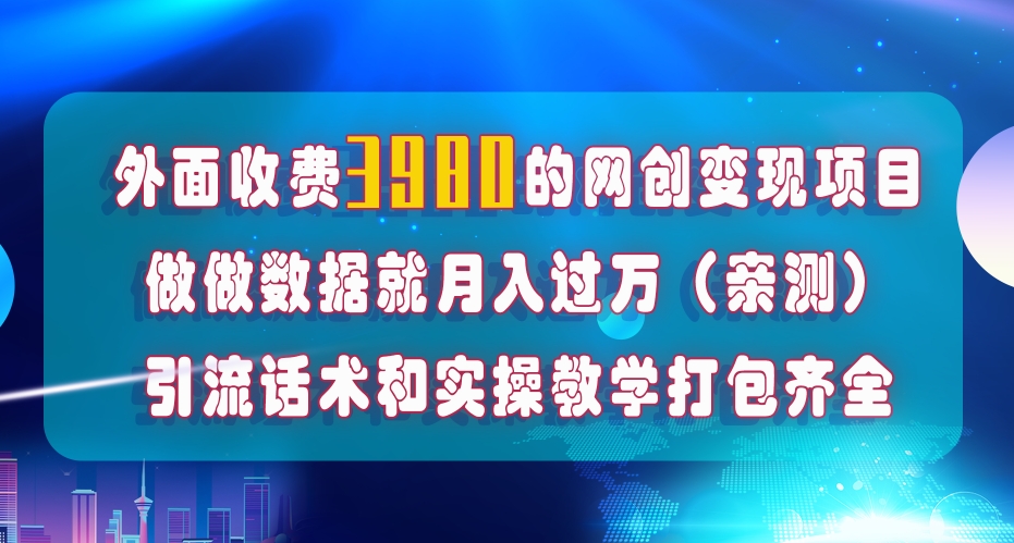 （7727期）在短视频等全媒体平台做数据流量优化，实测一月1W+，在外至少收费4000+-创博项目库