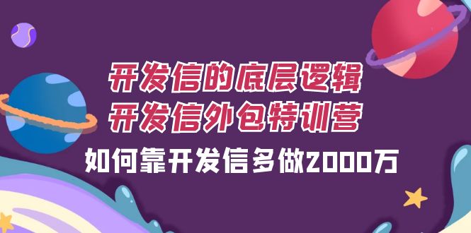 （7726期）开发信的底层逻辑，开发信外包训练营，如何靠开发信多做2000万-创博项目库