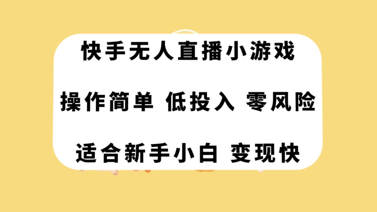 图片[1]-（7723期）快手无人直播小游戏，操作简单，低投入零风险变现快-创博项目库